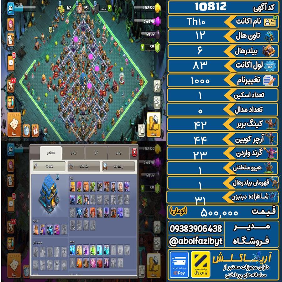 اکانت کلش آف کلنز تاون هال 12 کد 10812