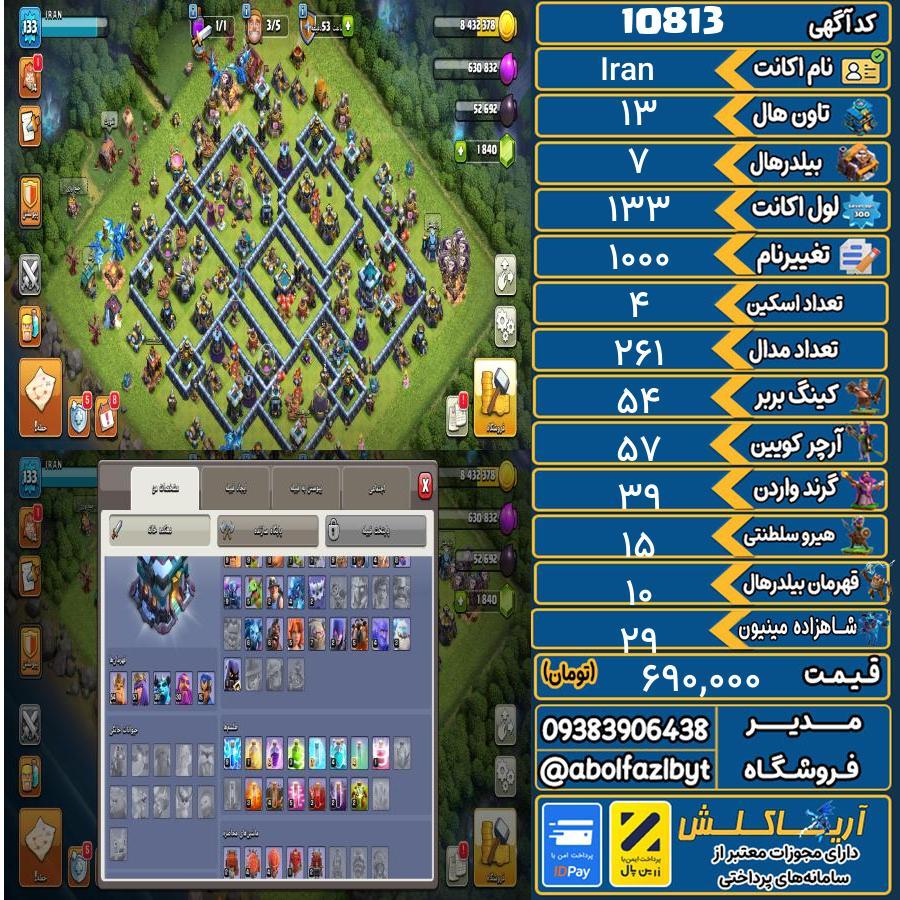 اکانت کلش آف کلنز تاون هال 13 کد 10813