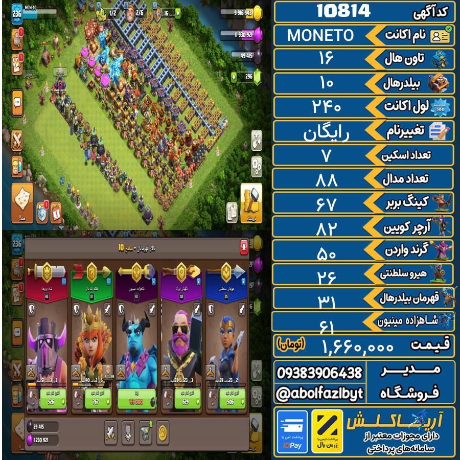 اکانت کلش آف کلنز تاون هال 16 کد 10814