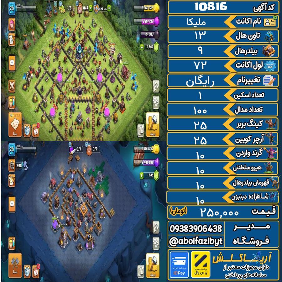 اکانت کلش آف کلنز تاون هال 13 کد 10816