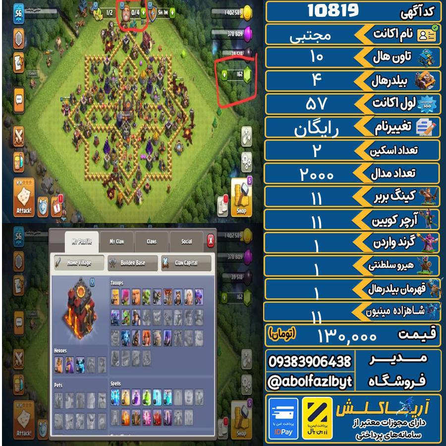 اکانت کلش آف کلنز تاون هال 10 کد 10819