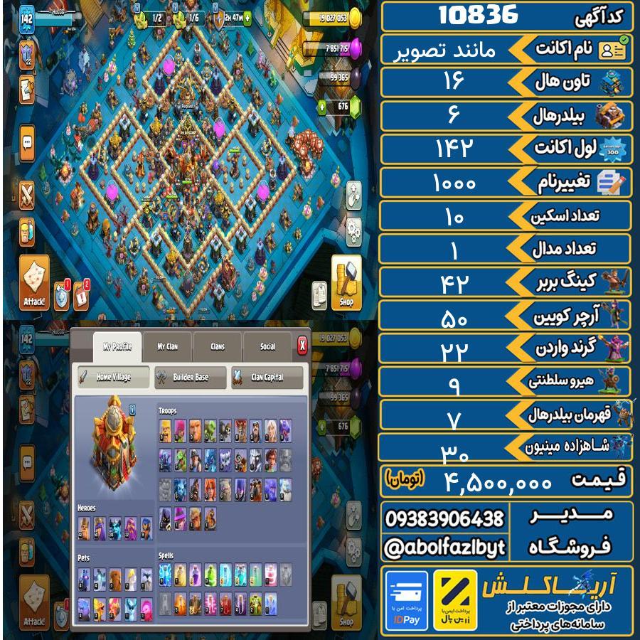 اکانت کلش آف کلنز تاون هال 16 کد 10836