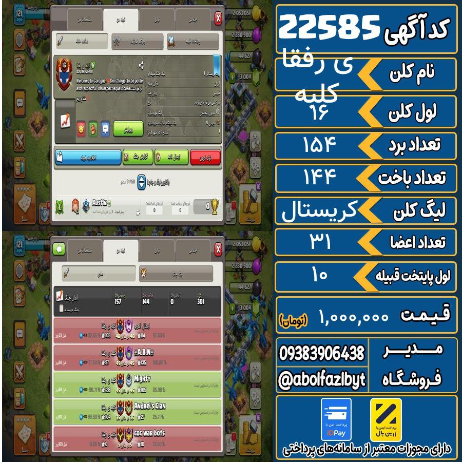 کلن کلش اف کلنز لول 16 کد 22585