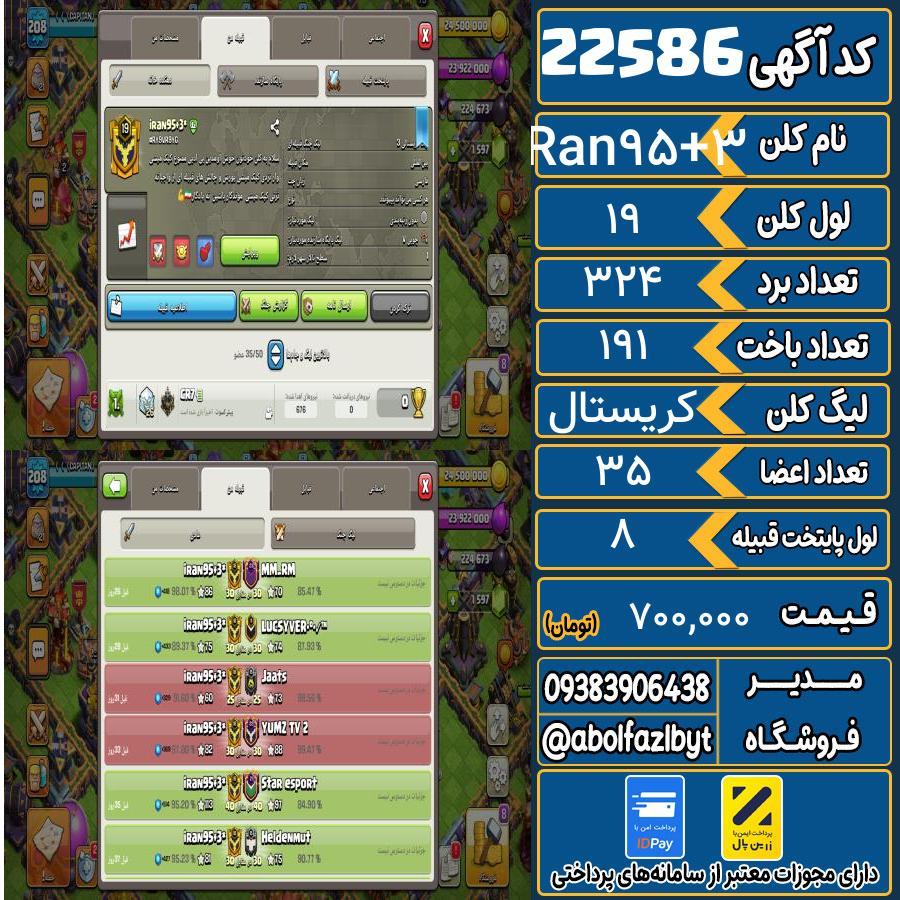 کلن کلش اف کلنز لول 19 کد 22586