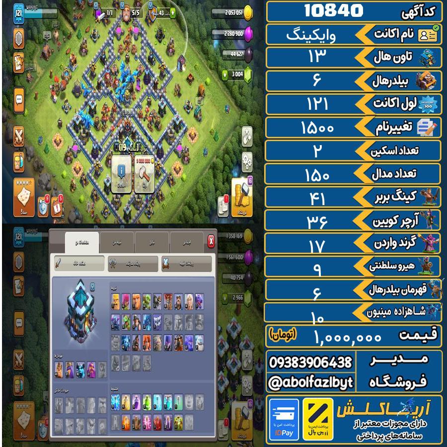 اکانت کلش آف کلنز تاون هال 13 کد 10840