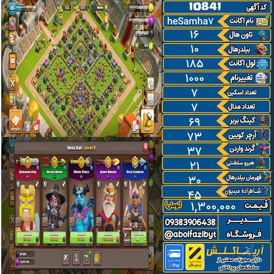 اکانت کلش آف کلنز تاون هال 16 کد 10841