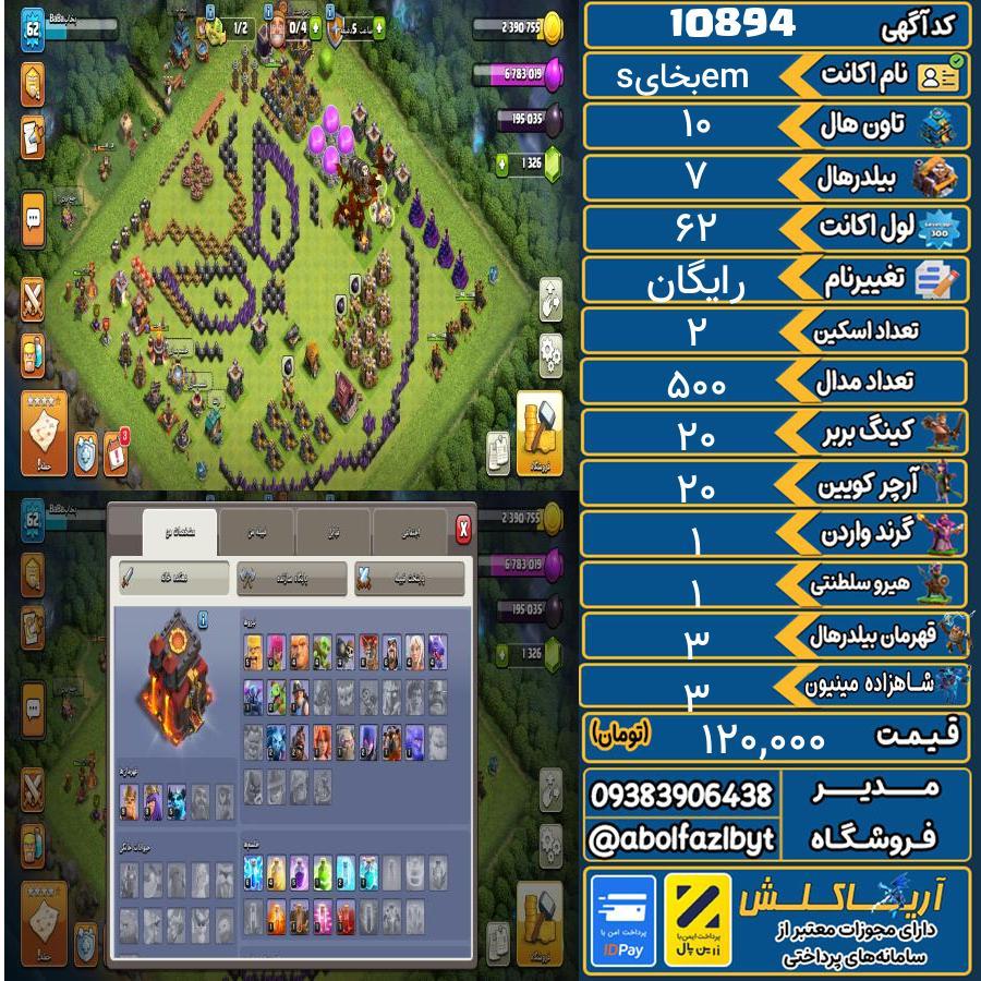 اکانت کلش آف کلنز تاون هال 10 کد 10894