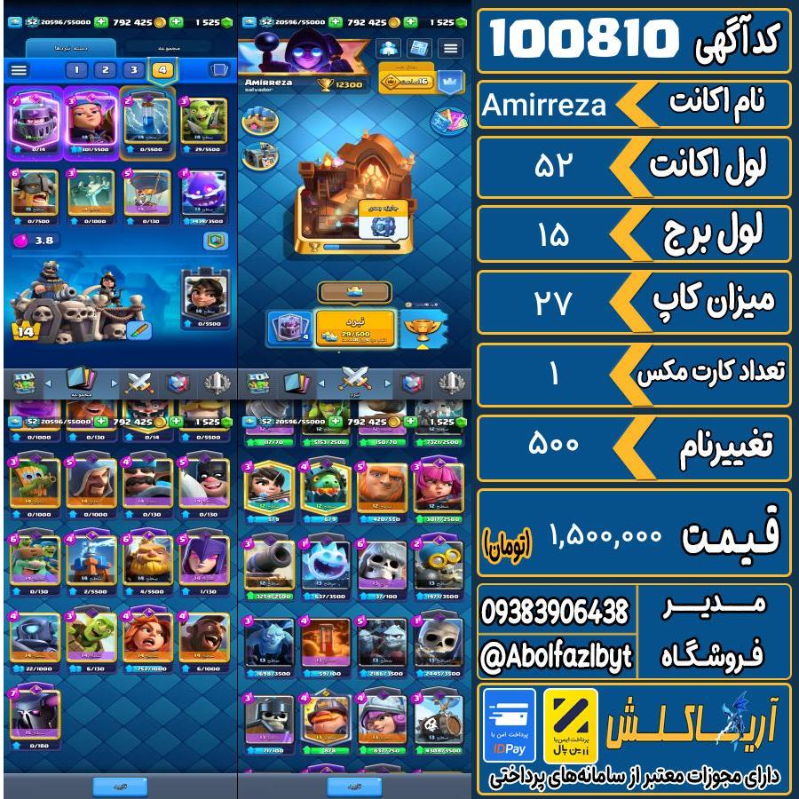 اکانت کلش رویال لول 52 کد 100810