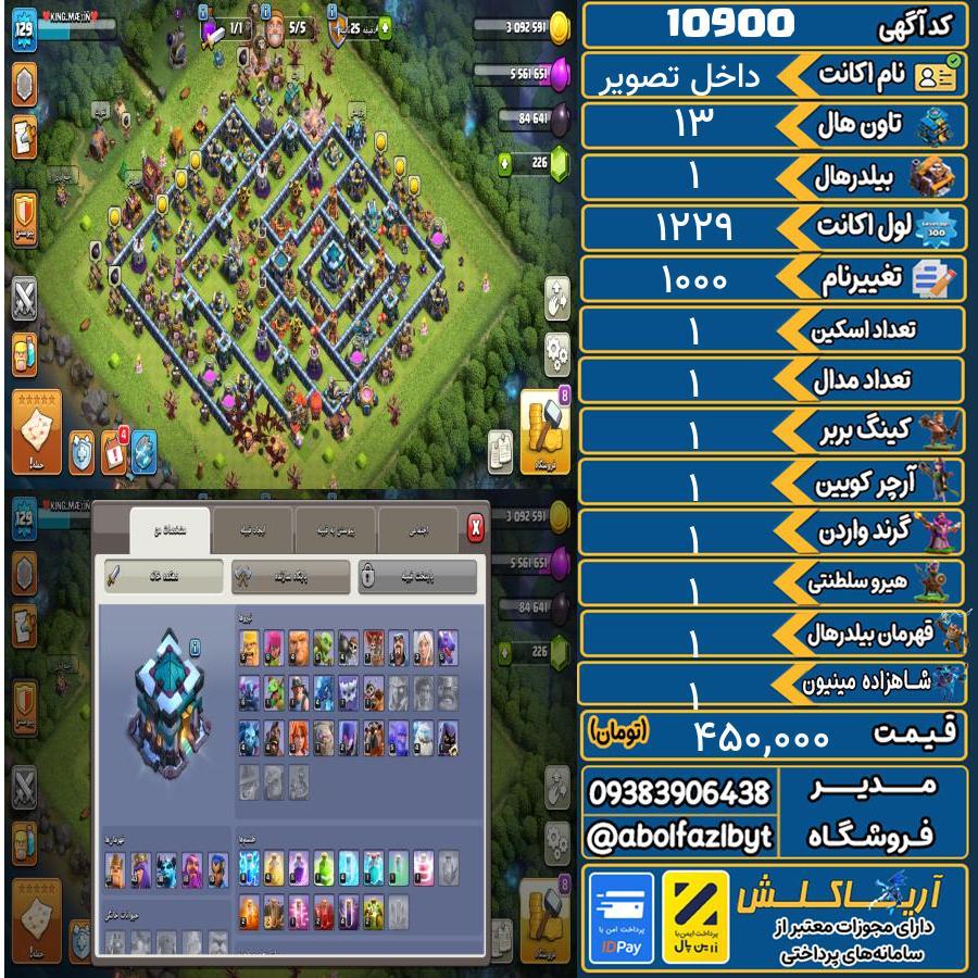 اکانت کلش آف کلنز تاون هال 13 کد 10900