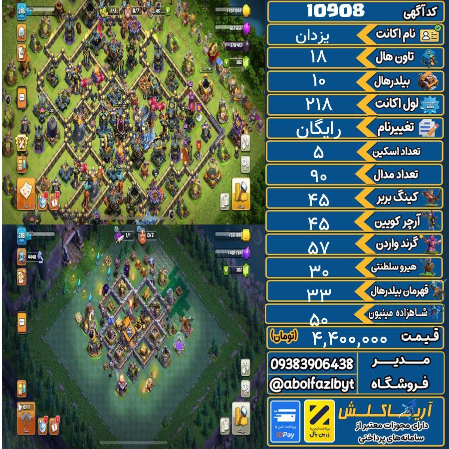 اکانت کلش آف کلنز تاون هال 18 کد 10908
