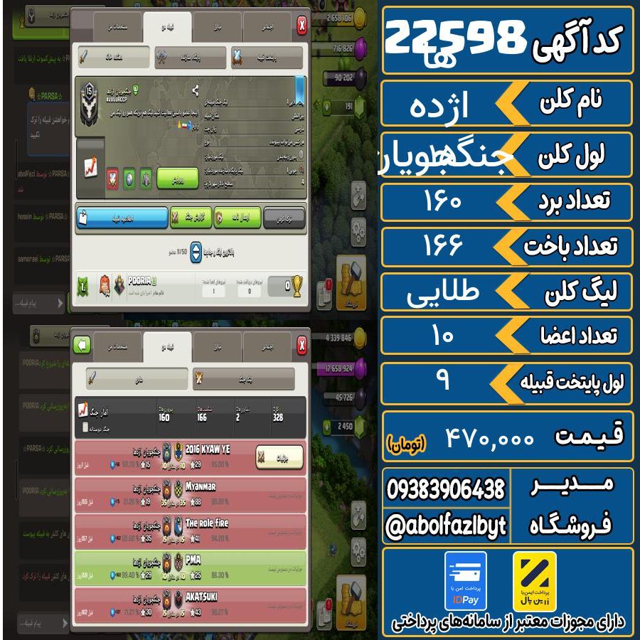 کلن کلش اف کلنز لول 15 کد 22598