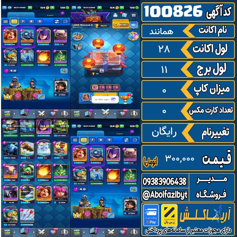 اکانت کلش رویال لول 28 کد 100826