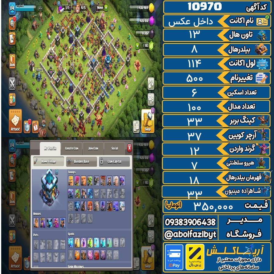 اکانت کلش آف کلنز تاون هال 13 کد 10970