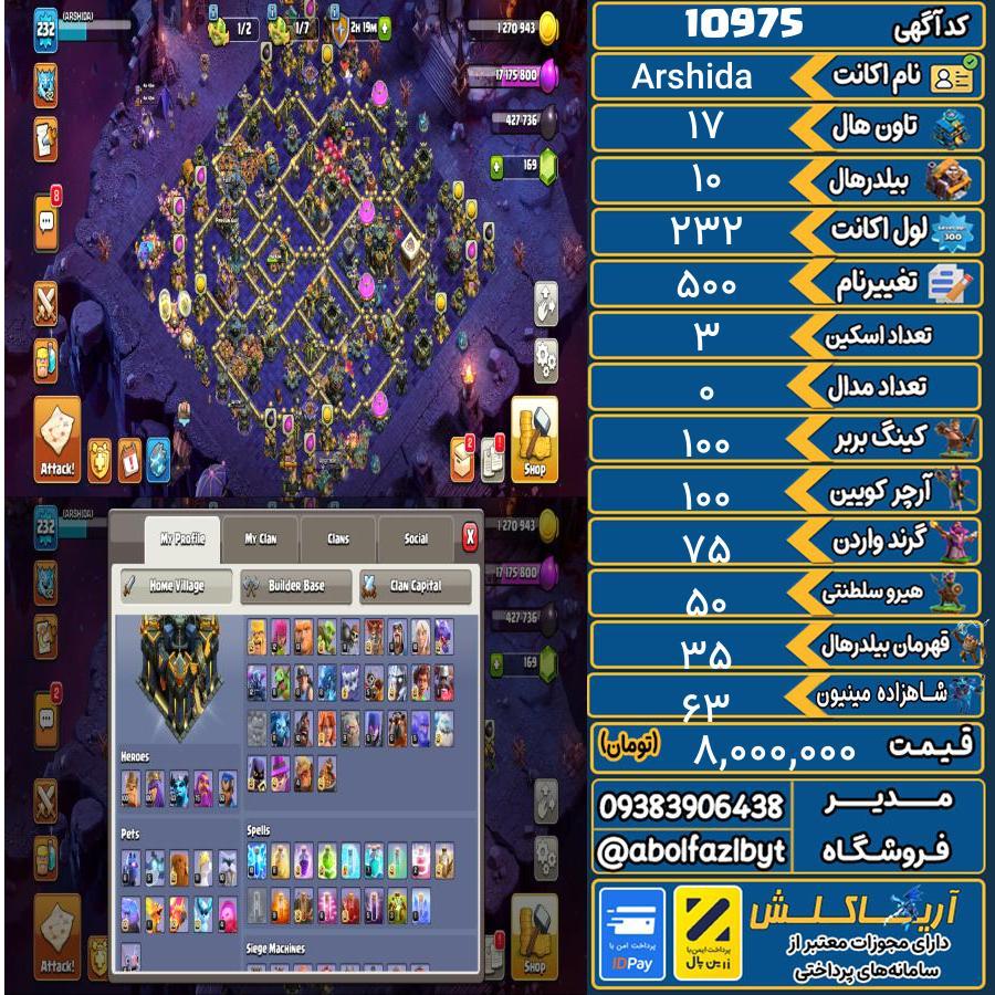 اکانت کلش آف کلنز تاون هال 17 کد 10975