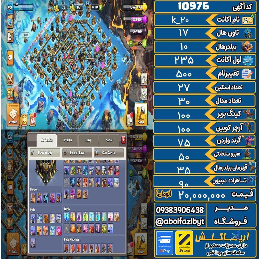 اکانت کلش آف کلنز تاون هال 17 کد 10976