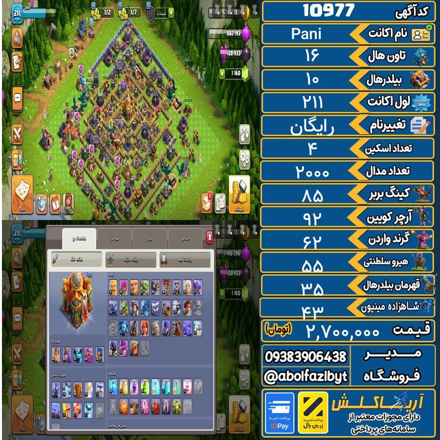 اکانت کلش آف کلنز تاون هال 16 کد 10977