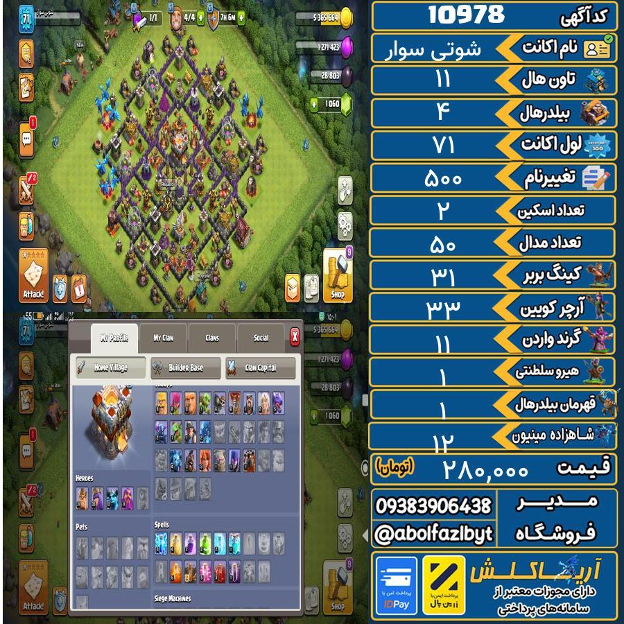 اکانت کلش آف کلنز تاون هال 11 کد 10978