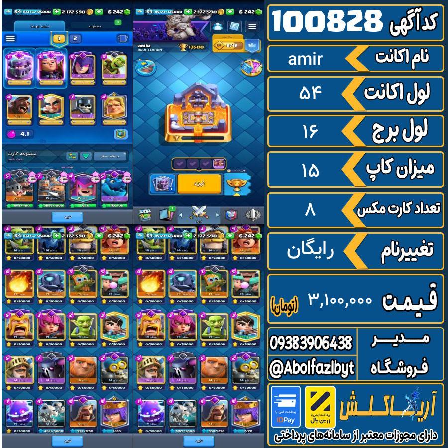 اکانت کلش رویال لول 54 کد 100828