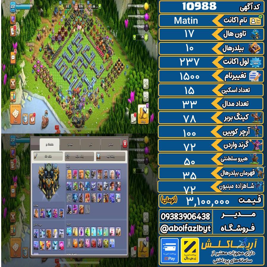 اکانت کلش آف کلنز تاون هال 17 کد 10988