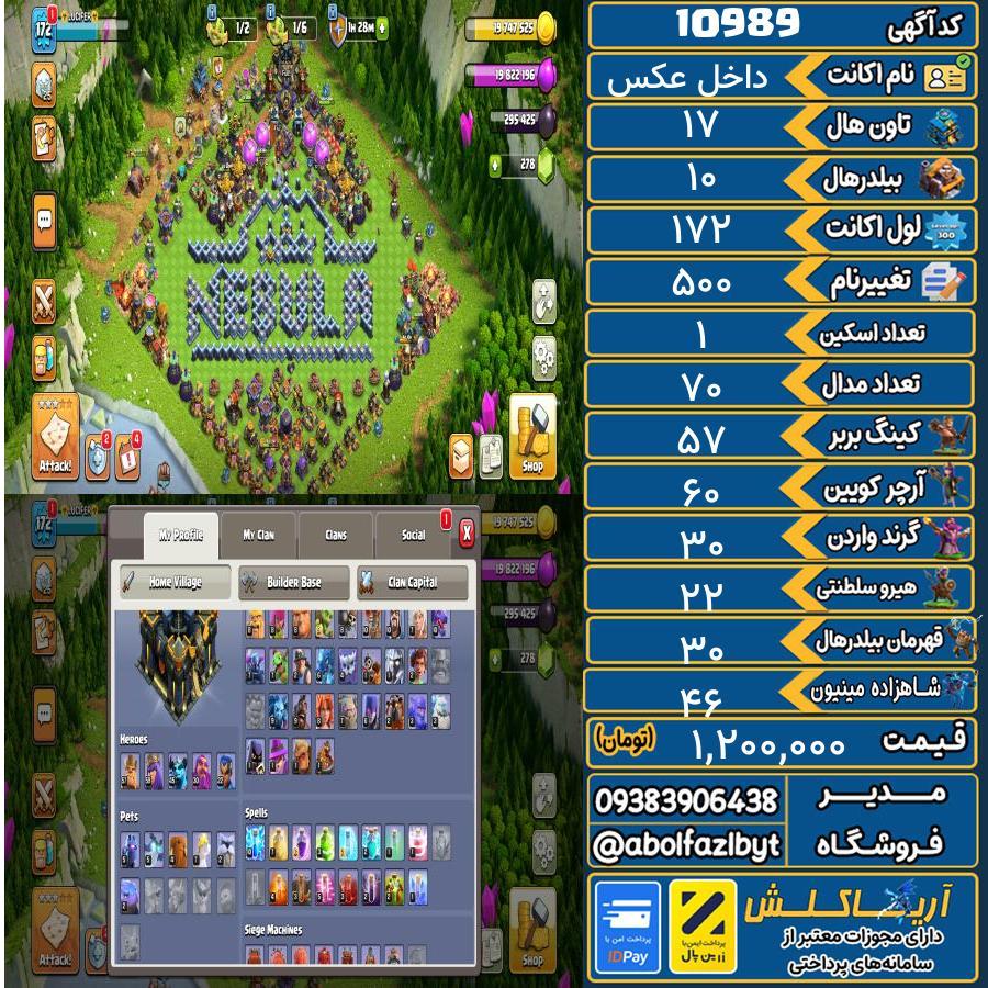اکانت کلش آف کلنز تاون هال 17 کد 10989