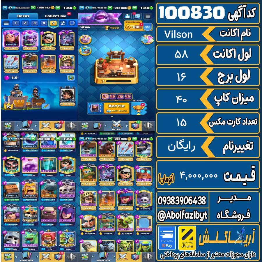 اکانت کلش رویال لول 58 کد 100830