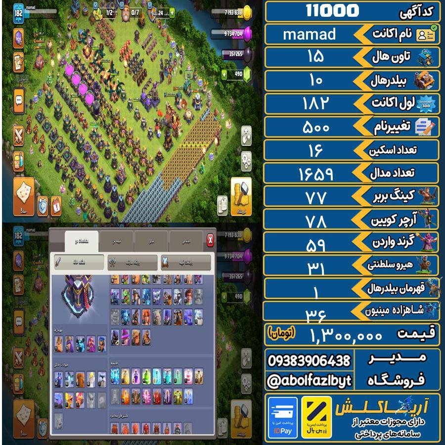 اکانت کلش آف کلنز تاون هال 15 کد 11000