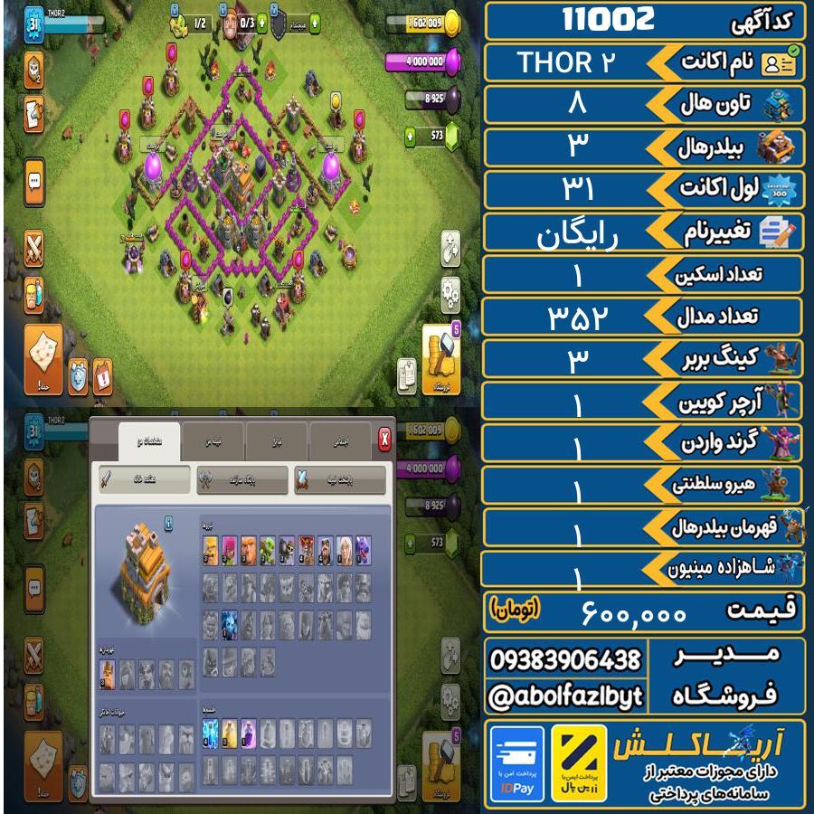 اکانت کلش آف کلنز تاون هال 8 کد 11002