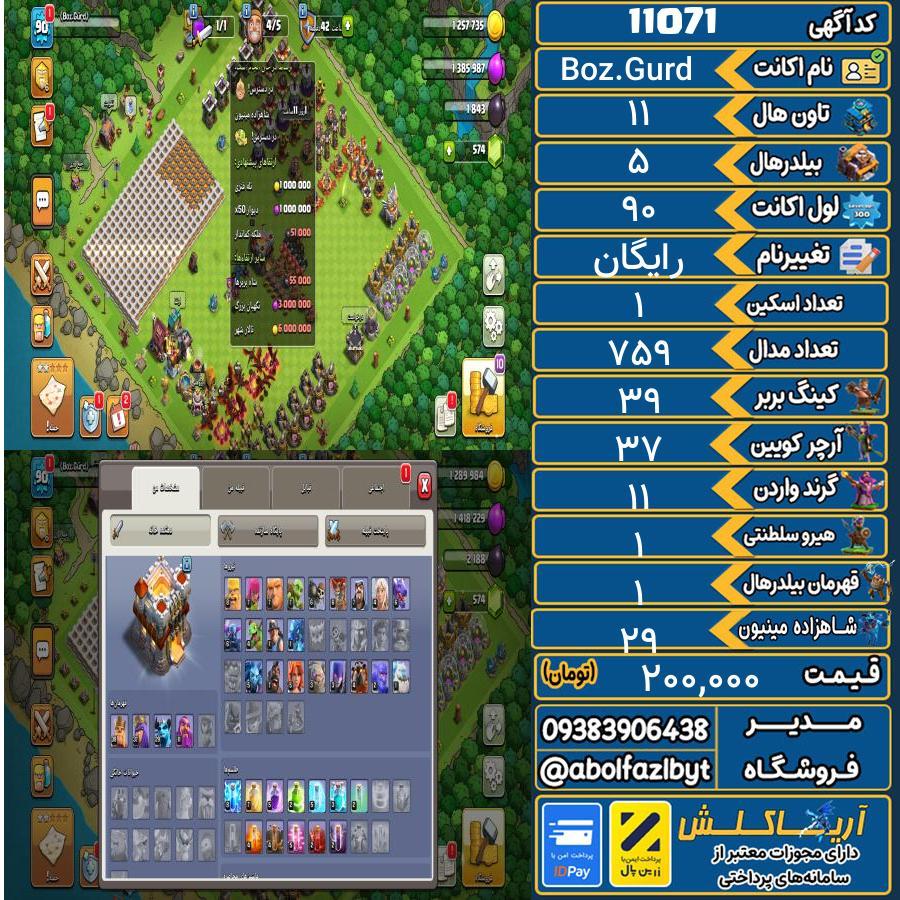 اکانت کلش آف کلنز تاون هال 11 کد 11071