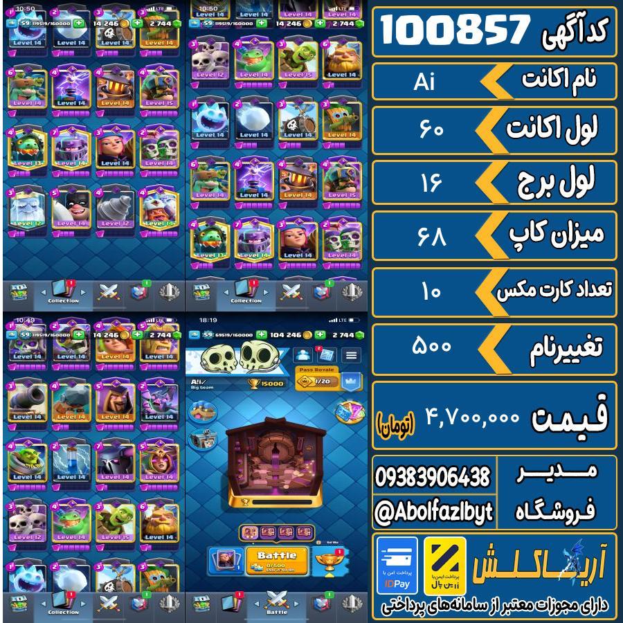 اکانت کلش رویال لول 60 کد 100857