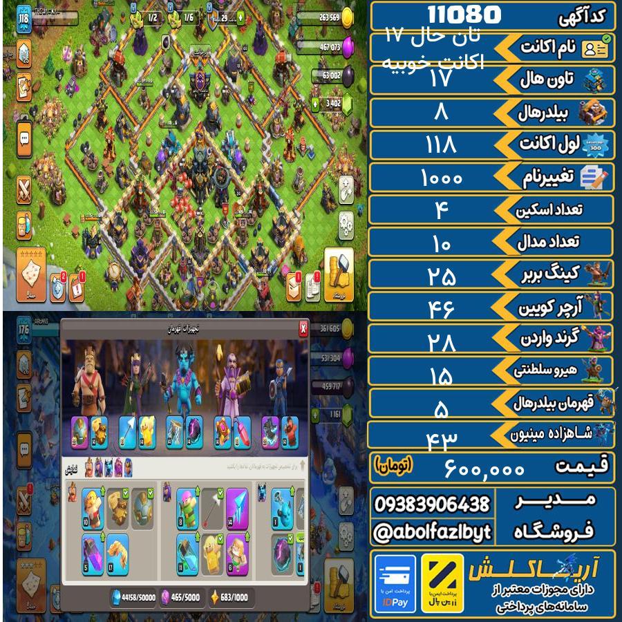 اکانت کلش آف کلنز تاون هال 17 کد 11080