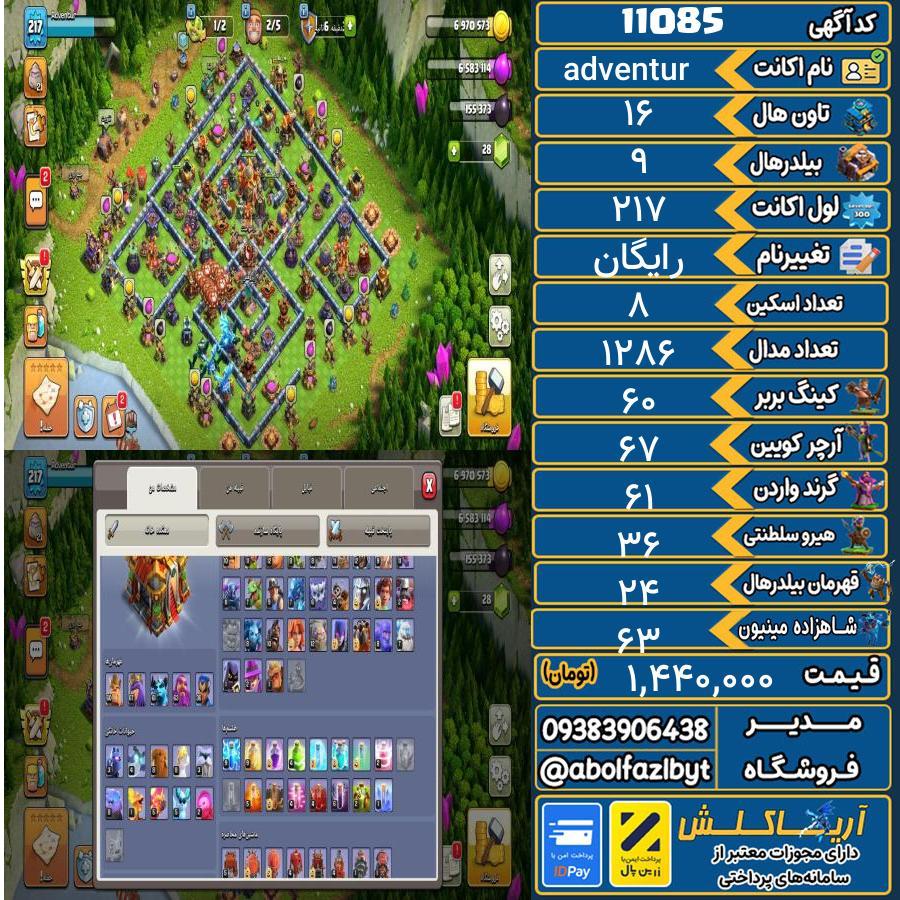 اکانت کلش آف کلنز تاون هال 16 کد 11085