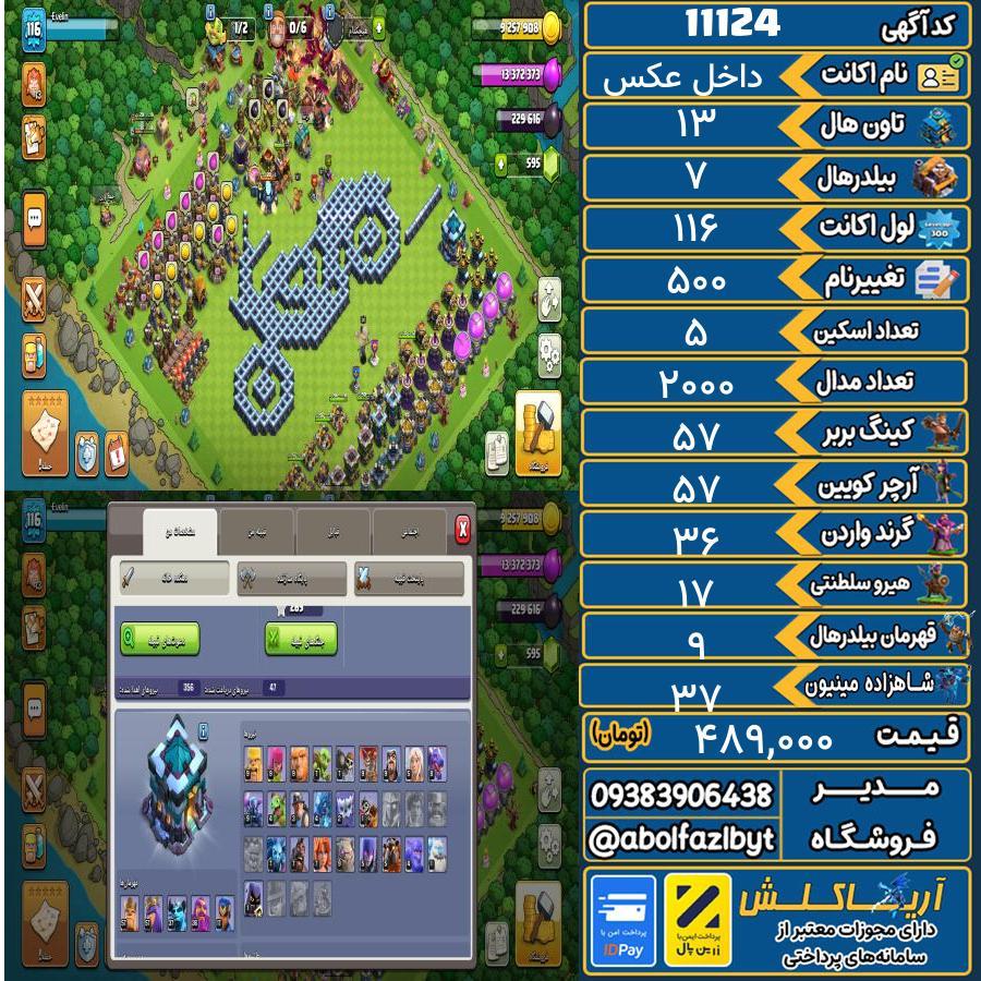 اکانت کلش آف کلنز تاون هال 13 کد 11124