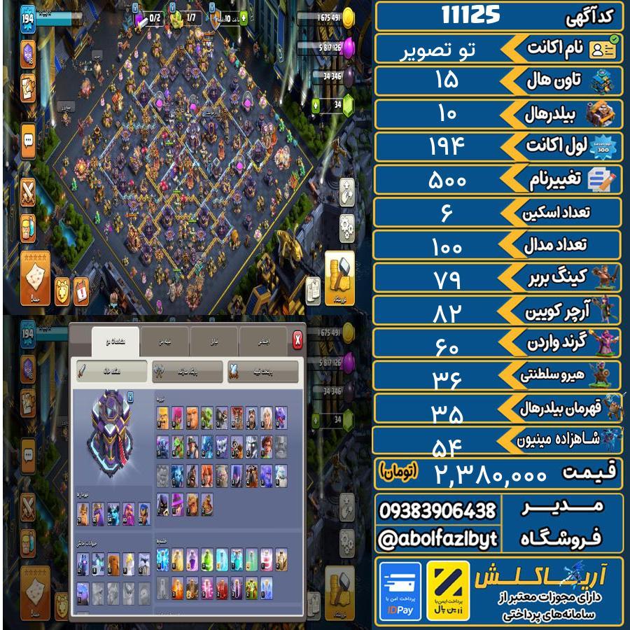 اکانت کلش آف کلنز تاون هال 15 کد 11125