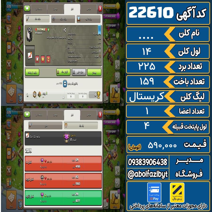 کلن کلش اف کلنز لول 14 کد 22610