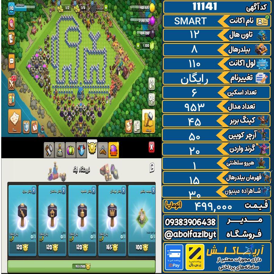 اکانت کلش آف کلنز تاون هال 12 کد 11141