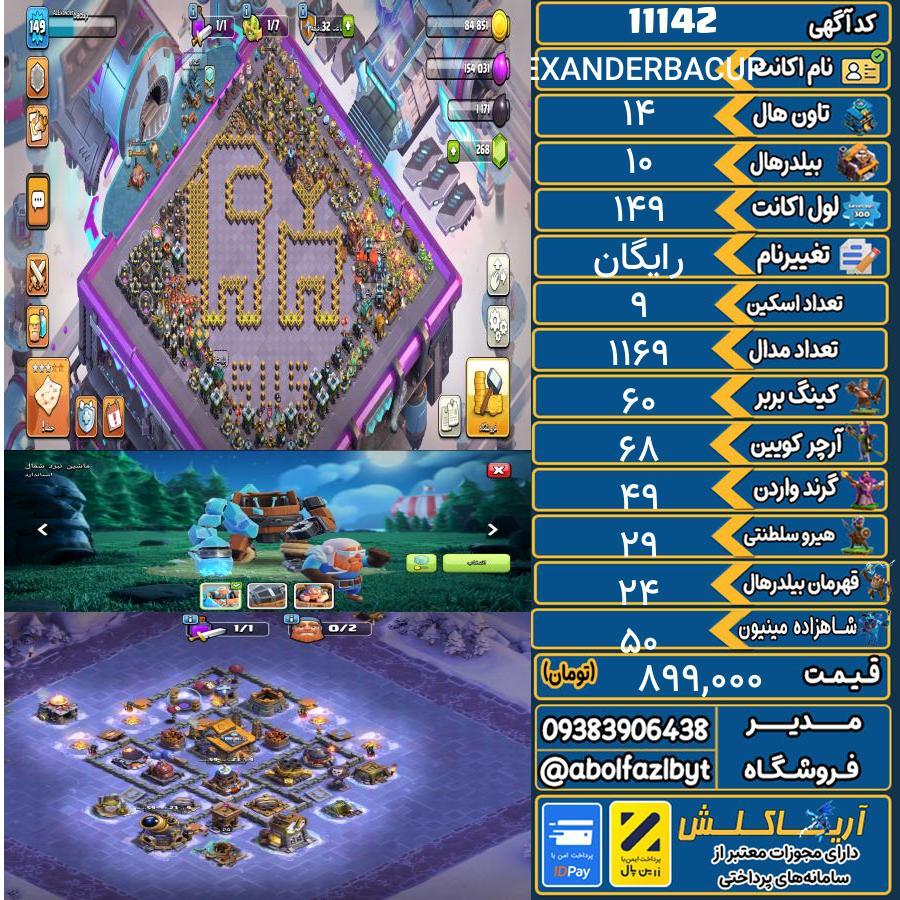 اکانت کلش آف کلنز تاون هال 14 کد 11142