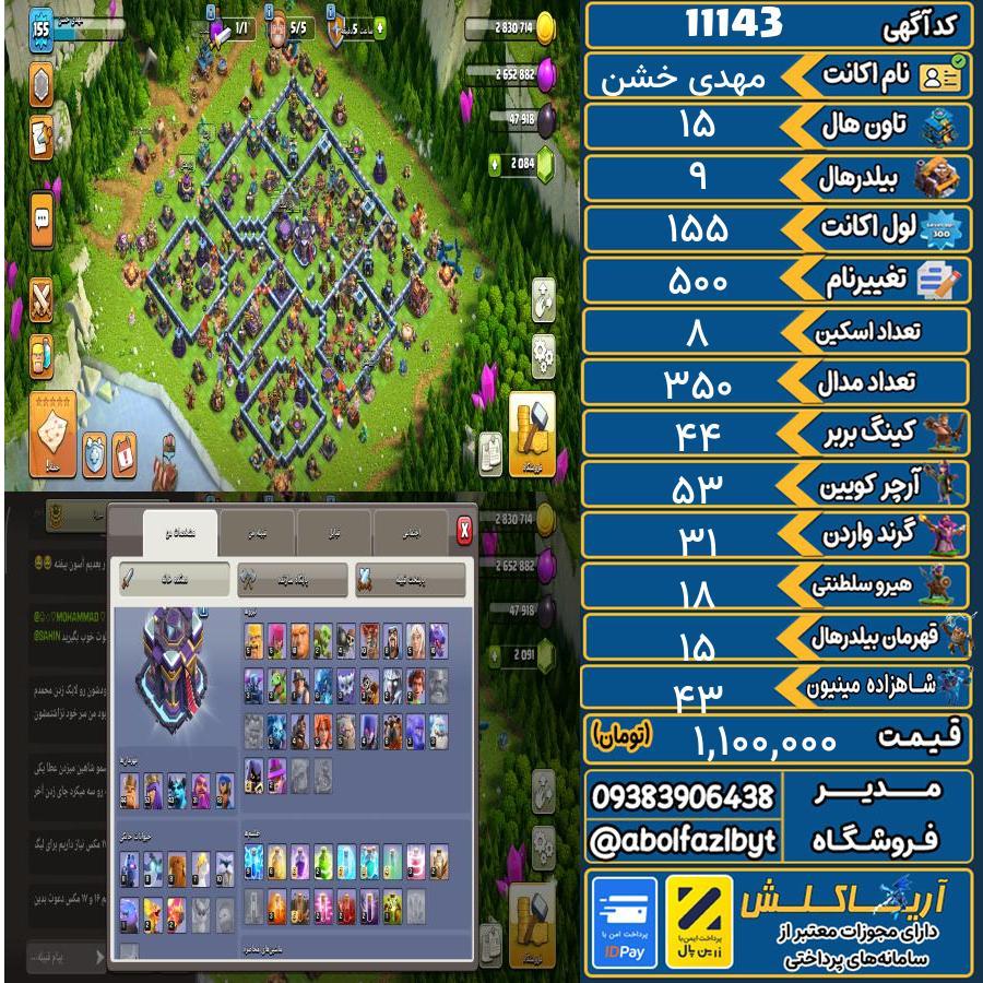 اکانت کلش آف کلنز تاون هال 15 کد 11143