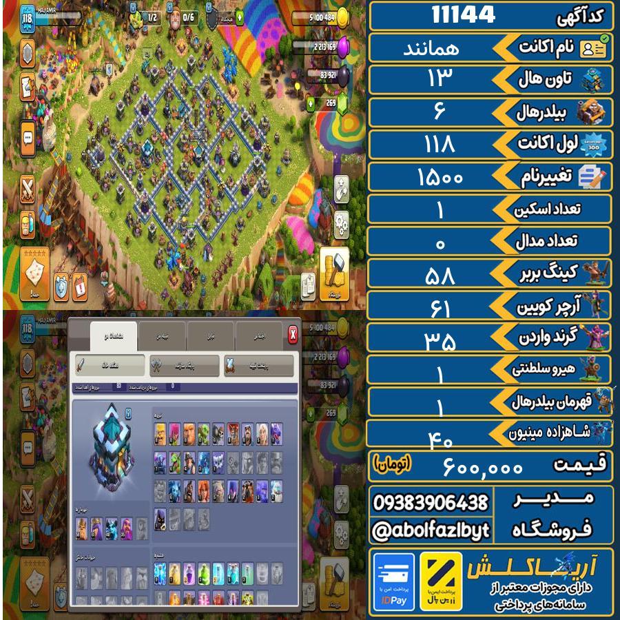 اکانت کلش آف کلنز تاون هال 13 کد 11144
