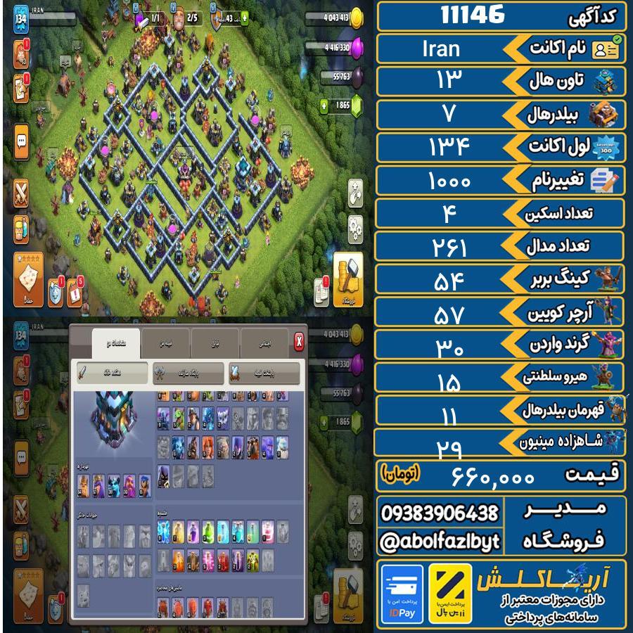 اکانت کلش آف کلنز تاون هال 13 کد 11146