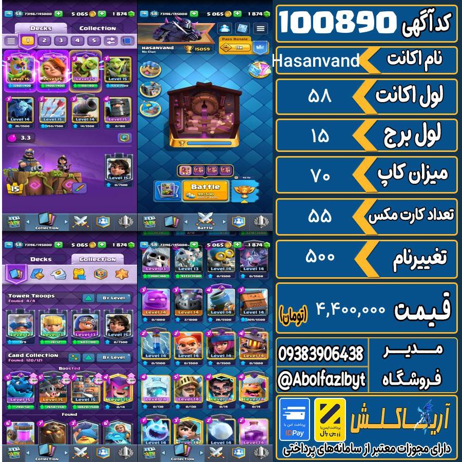 اکانت کلش رویال لول 58 کد 100890