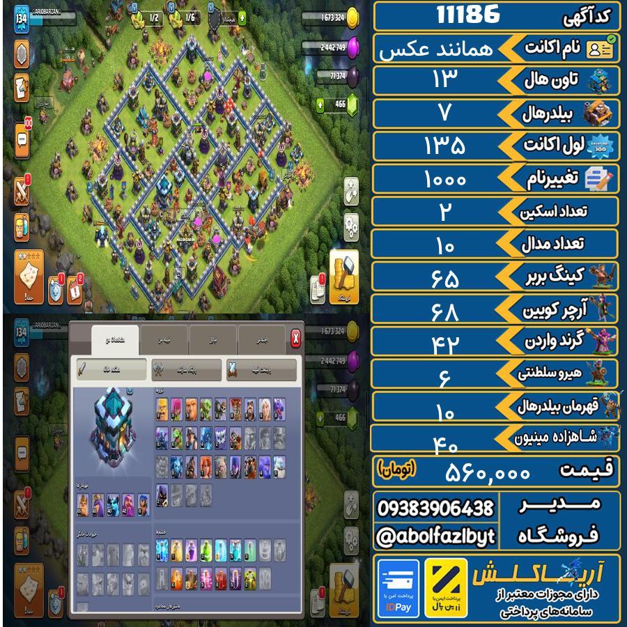 اکانت کلش آف کلنز تاون هال 13 کد 11186