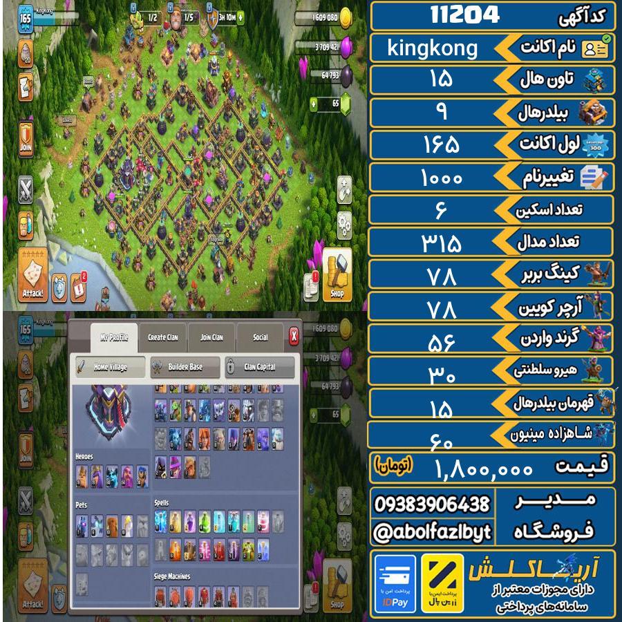 اکانت کلش آف کلنز تاون هال 15 کد 11204
