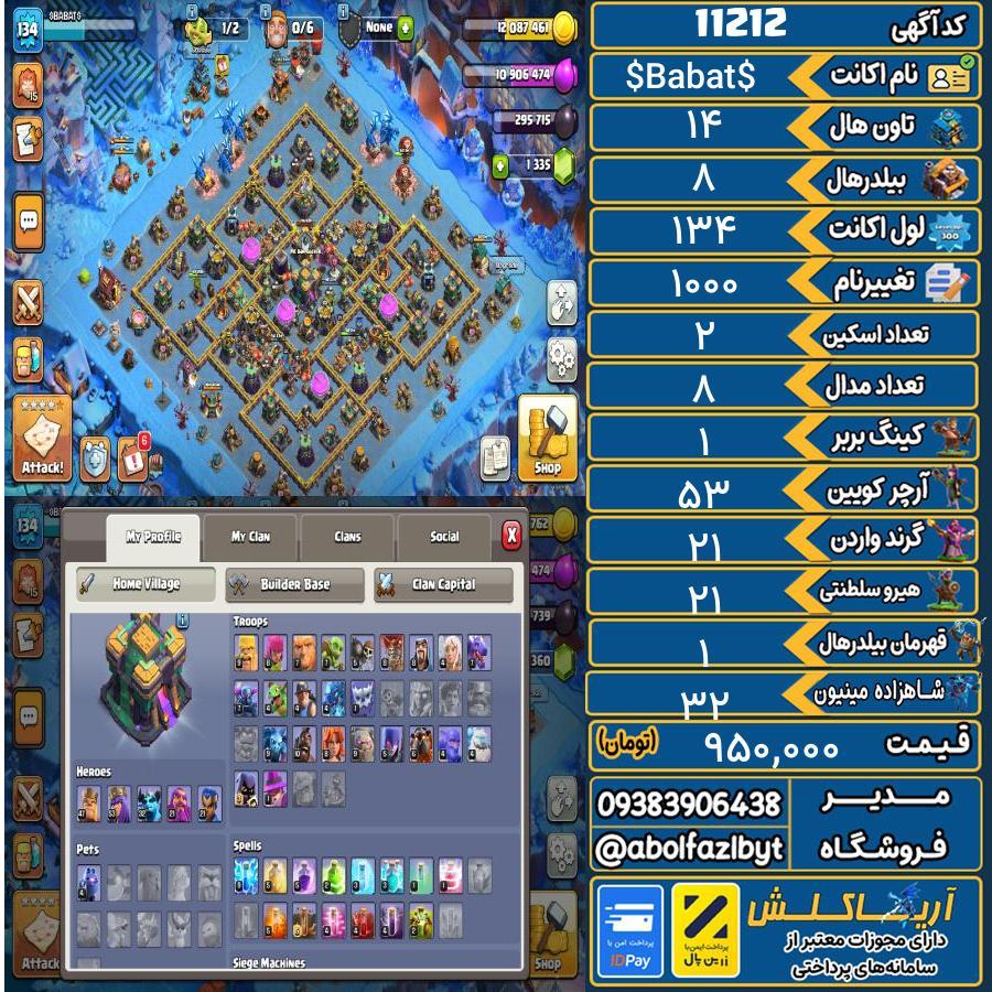 اکانت کلش آف کلنز تاون هال 14 کد 11212