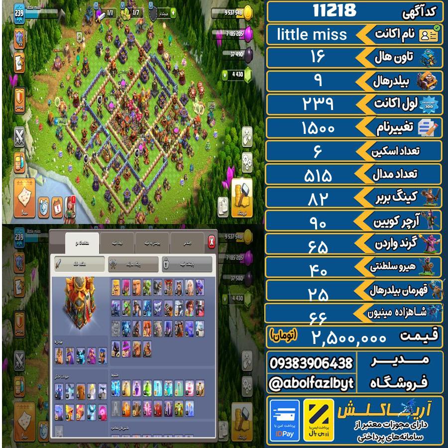 اکانت کلش آف کلنز تاون هال 16 کد 11218