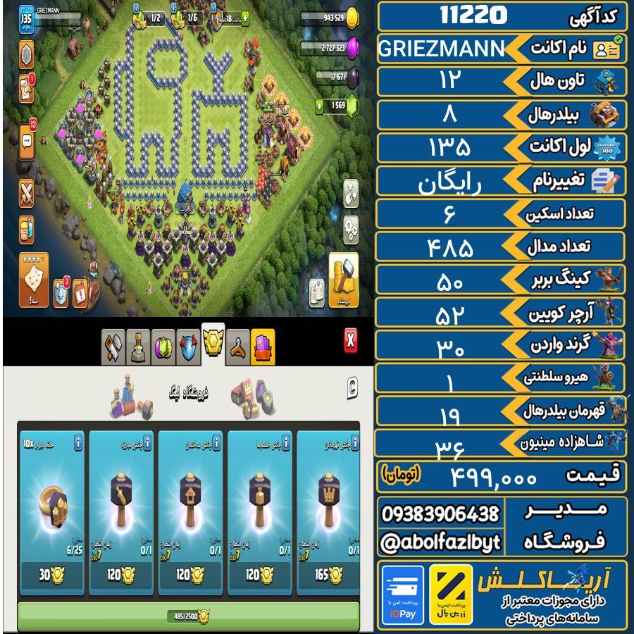 اکانت کلش آف کلنز تاون هال 12 کد 11220