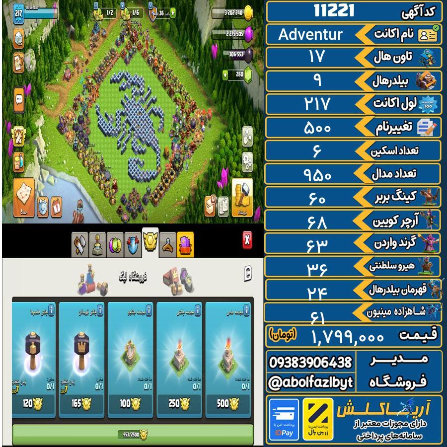 اکانت کلش آف کلنز تاون هال 17 کد 11221