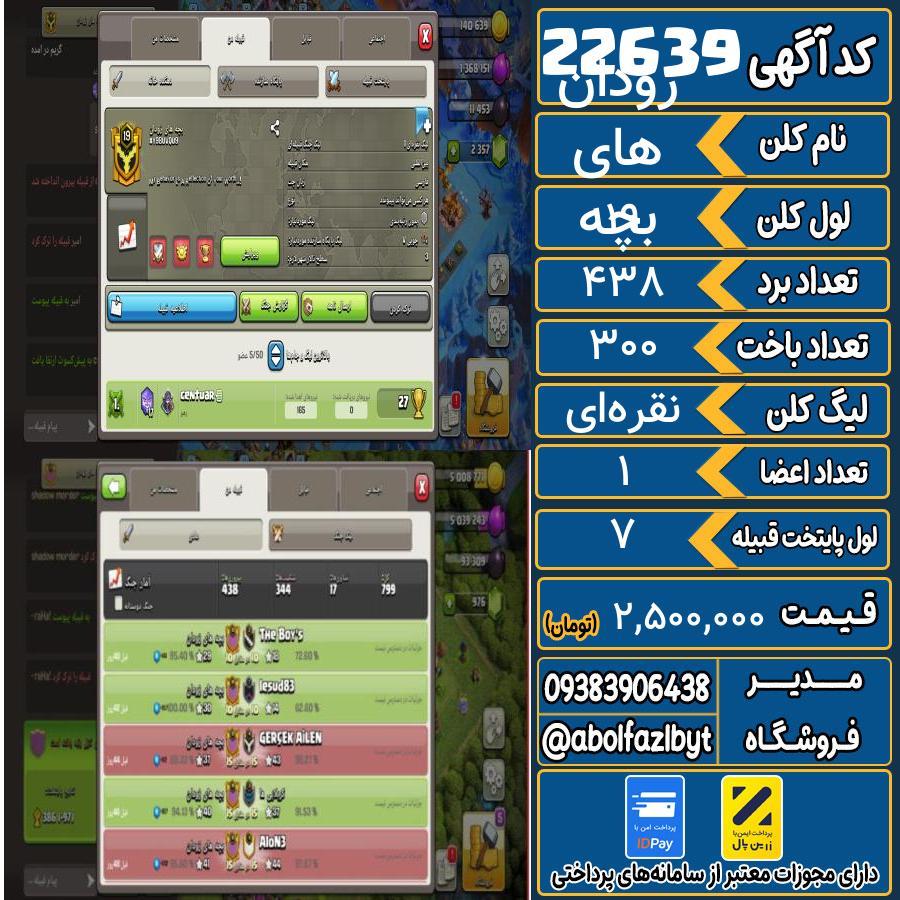 کلن کلش اف کلنز لول 19 کد 22639