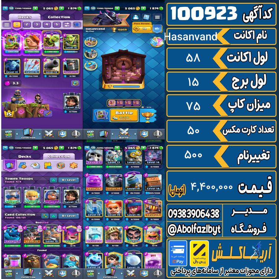 اکانت کلش رویال لول 58 کد 100923