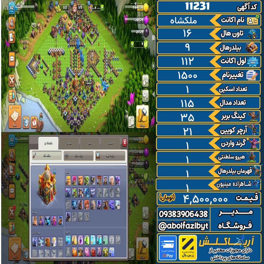 اکانت کلش آف کلنز تاون هال 16 کد 11231
