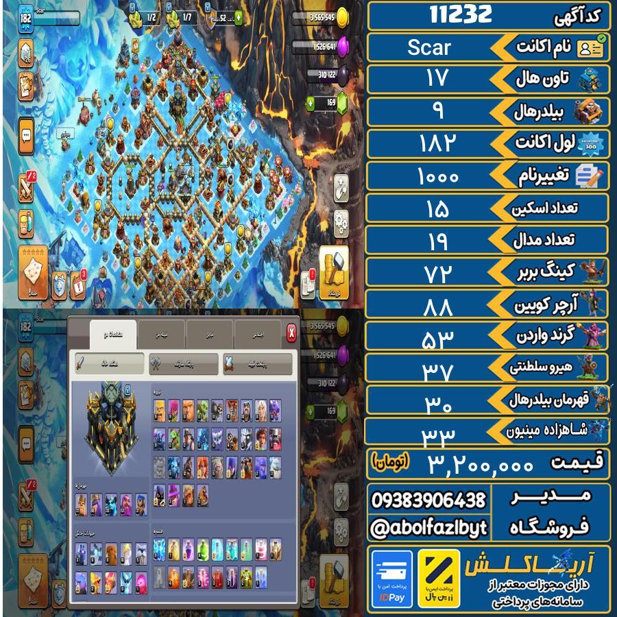 اکانت کلش آف کلنز تاون هال 17 کد 11232